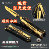 泰利奇三角洲行动影锋蝴蝶刀可折叠合金材质游戏周边模型玩具摆件手办 【精工版】影锋蝴蝶刀+展示架【赠逼格圈】 三角洲行动