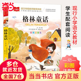 【当当正版 可选】安徒生童话+格林童话 彩图注音版 一二三年级文学课外阅读书世界经典文学少儿名著童话故事书 大语文小学语文课外阅读 格林童话