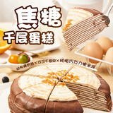 俏侬焦糖千层蛋糕450g 动物奶油+纯脂巧克力球≥52% 零食糕点生日蛋糕