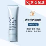 ORBIS奥蜜思防晒隔离霜妆前乳控油提亮保湿润色防晒乳霜三合一 干皮滋润型35ml
