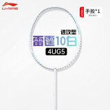 李宁（LI-NING）羽毛球拍雷霆10珍珠白4U单拍已拉线 AYPU105-4