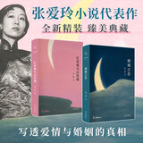 张爱玲代表作2册 倾城之恋 红玫瑰与白玫瑰 月亮系列臻美典藏 洞悉婚姻与人性的真相