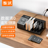 麦沃（MAIWO）专业版五盘位硬盘盒 硬盘底座 数据抹除机 支持2.5/3.5英寸串口机械/固态硬盘盒 黑色 K3095E