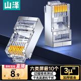 山泽 六类水晶头 6类千兆网线接头 镀金工程级RJ45电脑网络连接头 CAT6水晶头 10个 SJ-P6610