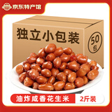 依夫油炸花生米炒熟红皮花生小包装咸味下酒菜追剧休闲年货小零食 油炸咸香花生米2斤【独立小包】