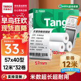天章 （TANGO）新绿天章热敏收银纸 57*40mm(12米/卷)32卷 京东美团外卖餐饮小票纸 pos银联刷卡机纸 错题打印纸