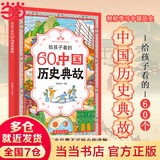 【当当】给孩子看的60个中国历史典故 漫画版逆向思维 漫画少年学纵横思维 狼道思维 小学生逆向思维力 实用创新型逆向思维 帮助孩子突破思维方式变通方法 60个中国历史典故【抖音热推单本】