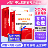 中公教育教资考试资料2025下半年初中高中语文数学英语教师资格证考试用书中学（教材+历年真题试卷+预测卷）全套9本初中高中体育历史物理等中学备考2025教资 初中物理（教材+真题全套）