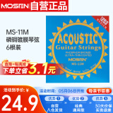莫森（MOSEN）MS-11M民谣琴弦吉他专用套弦 磷铜镀膜吉它琴弦6根装