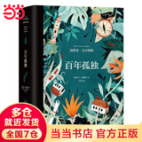 【当当 正版包邮】马尔克斯作品集 百年孤独 霍乱时期的爱情 我们八月见 百年孤独 插图纪念版