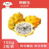 京鲜生 燕窝果麒麟果 黄皮白肉火龙果 2粒装 单果150g 新鲜水果