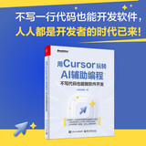 用Cursor玩转AI辅助编程——不写代码也能做软件开发