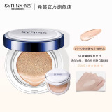 希芸（syrinx） 鲨烷气垫BB霜女遮瑕裸妆轻薄服帖保湿持久不易脱妆气垫粉饼BB 油皮混油皮S01清爽象牙白