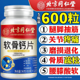 北京同仁堂软骨钙片 中老年腿抽筋补钙氨糖软骨素钙片成人腿疼腰疼骨质疏松 3瓶装【深入补钙】85%用户选择