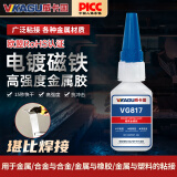 威卡固/VIKAGU 磁铁金属胶 817 20g/瓶 耐高低温 中等粘度 快干胶 合金电镀磁铁 吸收微量水分固化 最高耐温90°C 无色透明