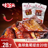 味芝元香辣鱼排鱼尾16g*20包 湖南特产鱼块鱼尾巴鱼干麻辣休闲零食