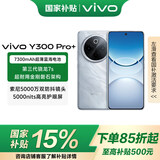 vivo Y300 Pro+ 国家补贴 7300mAh 超薄蓝海电池 90W闪充 旗舰机索尼5000万像素 拍照 手机 星空银 12+512GB