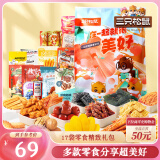 三只松鼠小美好零食大礼包17袋1586g 坚果肉食饼干儿童端午六一休闲零食