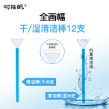 时栎帆cmos清洁棒相机清洁套装传感器清洁棒镜头清洁全画幅传感器清洁棒单反CMOS干/湿组合清洁棒 12支装