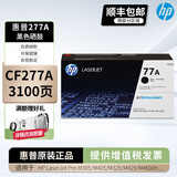 惠普(HP)77a硒鼓cf277a x黑色 适用于429dw 329dw 405d 305d 431 惠普CF277A黑色硒鼓(约3100页)
