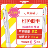 斑马牌（ZEBRA）JJ99红色羽毛按动中性笔 0.5mm子弹头签字笔 学生笔记刷题笔办公用黑笔 白杆黑芯 单支装