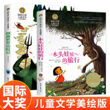 细菌世界历险记+木头娃娃的旅行2册 国际大奖儿童文学美绘典藏版