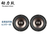 动力鼓汽车音响改装6.5寸喇叭高音重低音炮通用车载二分频套装同轴 金属盆同轴 6.5寸一对