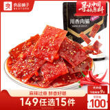 良品铺子 川香肉脯(麻辣味)100g靖江风味特产猪肉脯肉干肉脯休闲零食