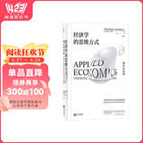 经济学的思维方式：现实应用篇? 美国著名经济学家托马斯·索维尔畅销经典? 阅读狂欢节 书香节 阅读节