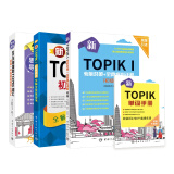 新韩国语能力考试新TOPIKⅠ(初级)等级考试套装：考前对策与全真模拟详解+核心词汇+语法（原版引进，共3册）（赠新TOPIK单词手册）