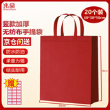 兆燊 无纺布袋子加厚购物环保袋礼品手提袋节日送礼物包装袋 红色中号30*38*10cm(20个)【京仓次日达】