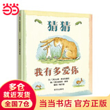 当当正版童书 信谊世界精选图画书 清华附小学校推荐一二年级必读课外阅读书绘本书目 猜猜我有多爱你 青蛙和蟾蜍 逃家小兔 南瓜汤 生气汤 窗里有什么 迟到大王 猜猜我有多爱你（3-8岁）