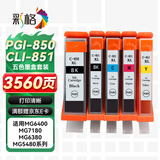 彩格 PGI-850XL大容量墨盒五色套装(适用佳能PGI850 CLI851 IX6880 MG7580 6780 MG7180 IP7280)