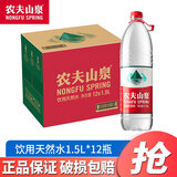 农夫山泉饮用水饮用天然水550ml/380ml*24瓶 整箱瓶装水 家用商用批发装 天然水1.5L*12瓶【纸箱装】