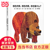 当当正版童书 信谊世界精选图画书 清华附小学校推荐一二年级必读课外阅读书绘本书目 猜猜我有多爱你 青蛙和蟾蜍 逃家小兔 南瓜汤 生气汤 窗里有什么 迟到大王 棕色的熊、棕色的熊，你在看什么？（0-3岁