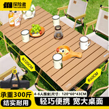 探险者（TAN XIAN ZHE）户外蛋卷桌折叠桌便携式桌椅套装露营桌子一套野餐桌装备全套摆摊 升级桌面稳固加粗【120*60*46】木色2-6人