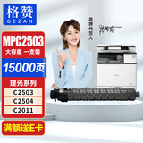 格赞适用理光mpc2011sp粉盒MPC2503C打印机碳粉墨粉MP C2003SP C2004exSP C2503 C2504 C2011硒鼓 黑色大容量