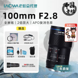 老蛙（LAOWA）老蛙100mm F2.8 2倍放大全画幅微距镜头 百微花卉昆虫口腔牙科人像E口 官方标配【含赠品】 索尼FE卡口+3M镜头贴纸