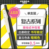 斑马牌（ZEBRA）JJ15-V 新复古色中性笔 0.5mm按制签字笔 子弹头学生手账笔标记笔 暗褐色