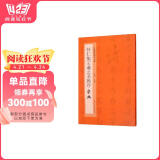 怀仁集王羲之圣教序字典/中国碑帖临习字典