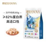 朗诺（RANOVA）冻干猫零食 鸡肉 鸭肉 牛肉 三文鱼金枪鱼肉干宠物零食全猫期通用 冻干鸡肉-300g