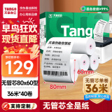 天章 （TANGO）新绿天章热敏收银纸 80*60mm(36米/卷)40卷 京东外卖餐饮后厨小票纸 超市收银机打印纸【无管芯】