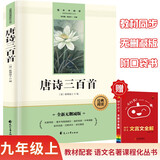 唐诗三百首无删减九年级上册初三必读课外书教材配套阅读语文名著课程化丛书 文言文全解口袋书（2册）
