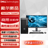 戴尔（DELL）OptiPlex 7020MT台式机电脑商用办公主机（i5-12500 16G 1TB固态 集显）27英寸 定制