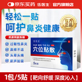 伍医生鼻炎贴鼻炎穴位贴儿童鼻贴过敏性鼻炎通鼻神器鼻窦炎砭贴通气鼻贴 儿童成人通气鼻贴专用膏 5盒【顽固鼻炎长效巩固】