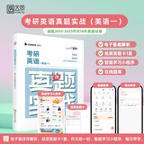 【科目可选+现货速发】2025/2024考研历年真题试卷  考研数学真题  考研英语真题  考研政治合集 考研数学一二三  考研英语一二可选 英语一 历年真题 真题实战（2010-2025）