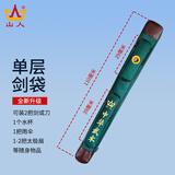 山人运动太极剑袋太极剑剑套古风可背加厚防水牛津布多功能武术专用刀剑包 绿色-单层剑袋
