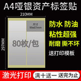 易通兴元 标签贴纸固定资产标签贴卡片亚银不干胶铜版纸不干胶打印纸a4标签贴纸防水可批量打印 A4防水银色不干胶 99*67mm 80枚/包