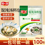 阿一波馄饨汤料包300g（约100小包）紫菜虾皮汤水饺云吞面冲泡调味料
