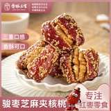 枣粮先生骏枣夹核桃芝麻大枣休闲零食枣仁派营养蜜饯果干独立包装抱抱果 骏枣芝麻核桃枣205g